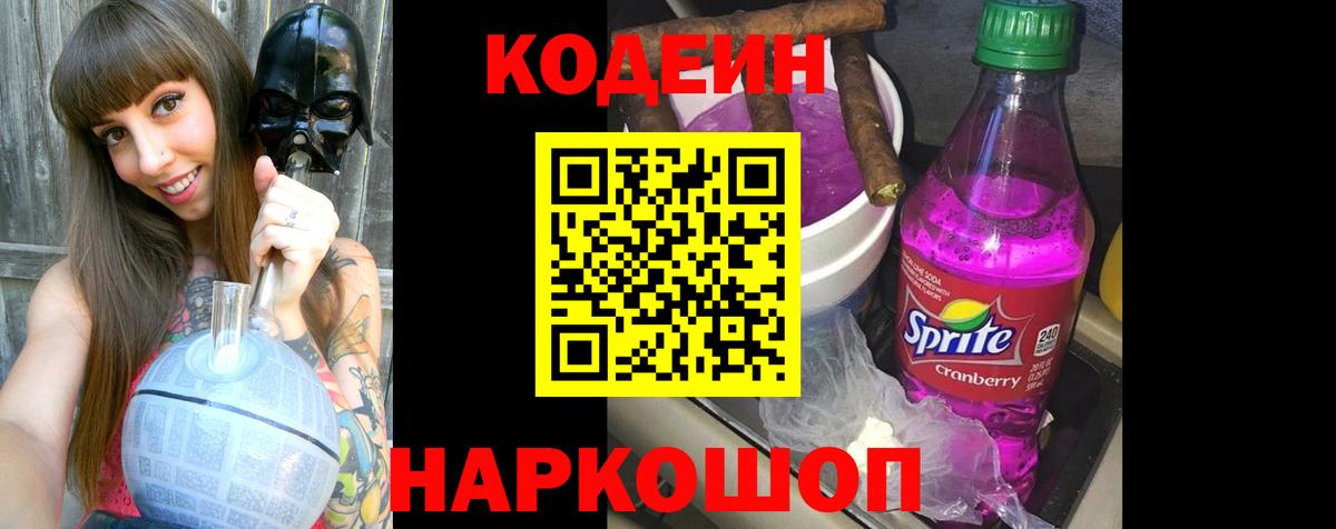 Кодеиновый сироп Lean Purple Drank Лыткарино